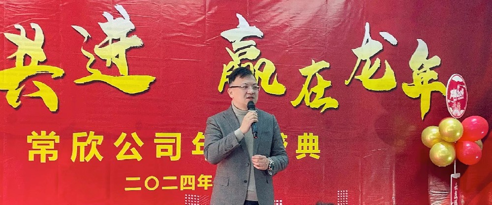 熱烈祝賀2023-2024常欣公司年會(huì)圓滿成功！
